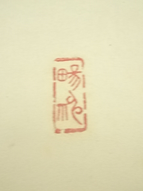 掛軸-1695　仁和寺　森諦圓　「和風慶雲」　共箱　横幅 道具 ] - 道具 仁和寺 森諦圓筆 「寿」一字書 肉筆紙本掛軸（共箱